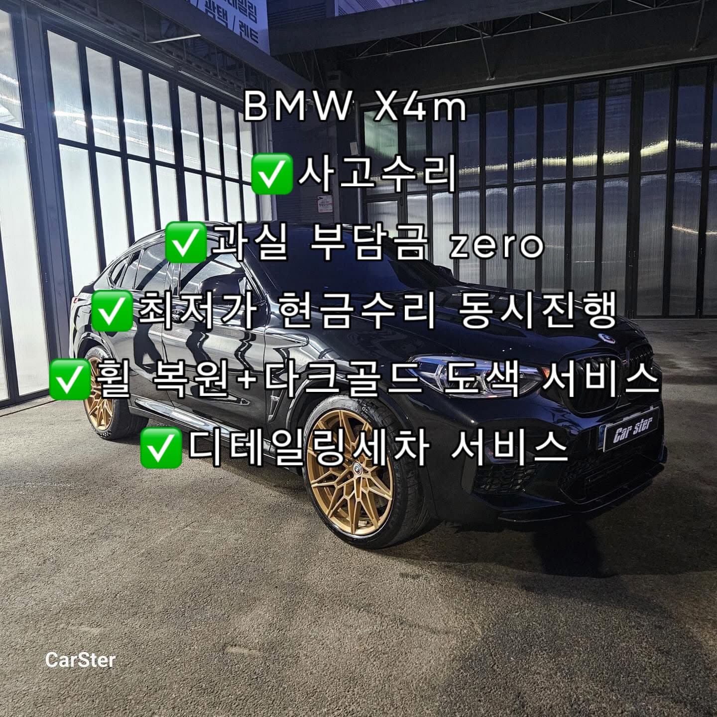 BMW X4M  사고수리+다크골드 휠도색